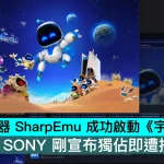 PS5 模擬器 SharpEmu 成功啟動《宇宙機器人》，SONY 剛宣布獨佔即遭技術突破