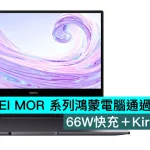HUAWEI MOR 系列鴻蒙電腦通過 3C 認證，66W快充＋Kirin處理器