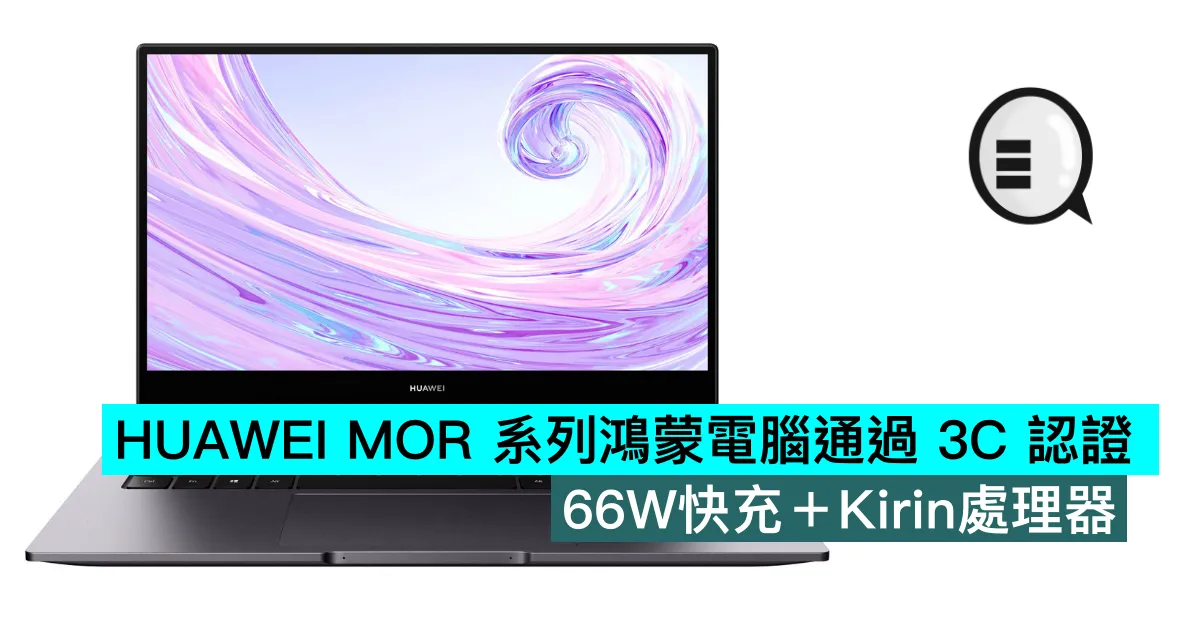 HUAWEI MOR 系列鴻蒙電腦通過 3C 認證，66W快充＋Kirin處理器