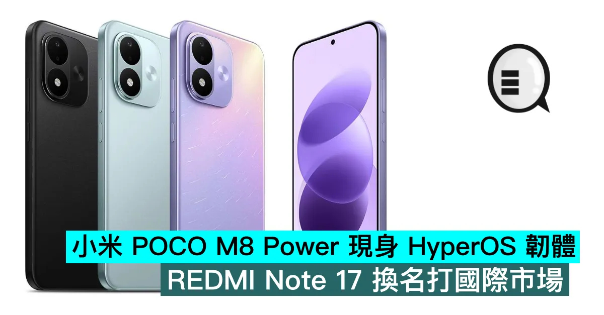 小米 POCO M8 Power 現身 HyperOS 韌體，REDMI Note 17 換名打國際市場