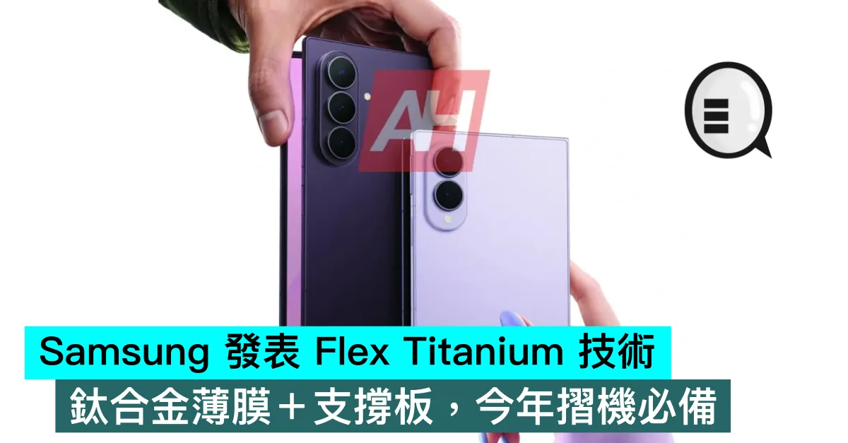 Samsung 發表 Flex Titanium 技術，鈦合金薄膜＋支撐板，今年摺機必備