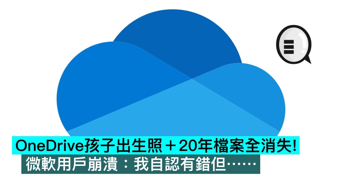 OneDrive 孩子出生照＋20年檔案全消失！微軟用戶崩潰：我自認有錯但⋯