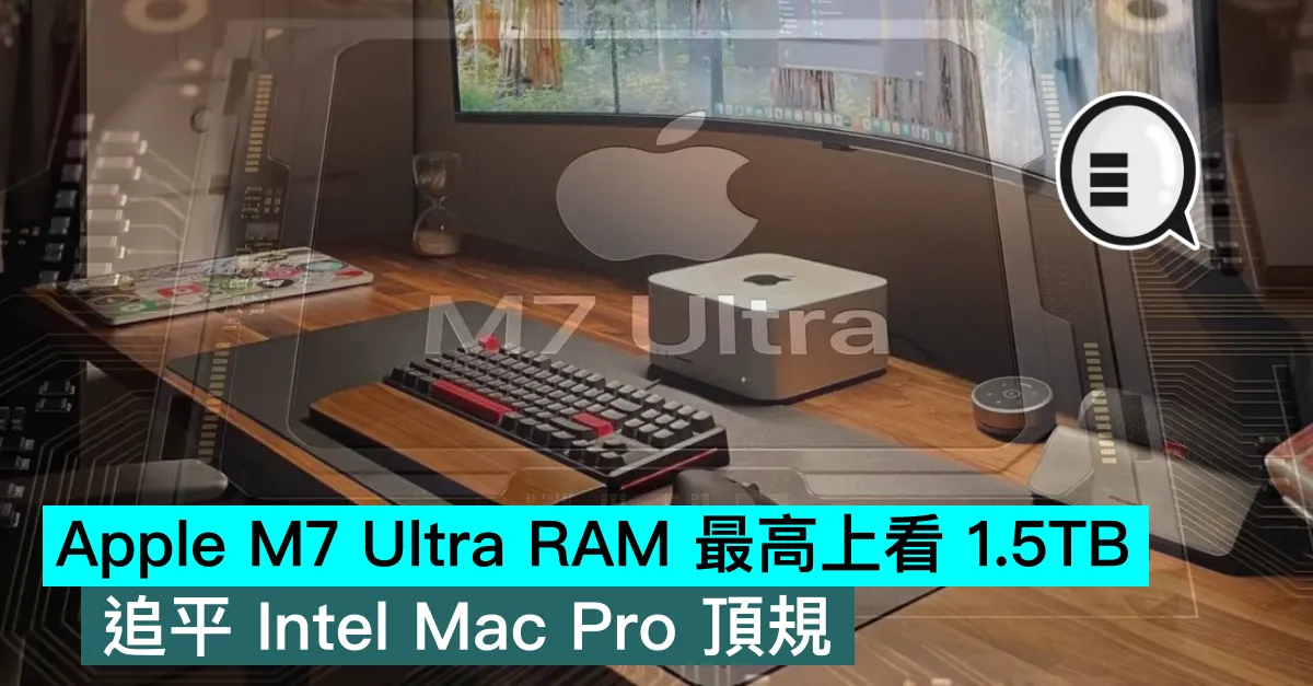 Apple M7 Ultra 最高上看 1.5TB RAM，追平 Intel Mac Pro 頂規