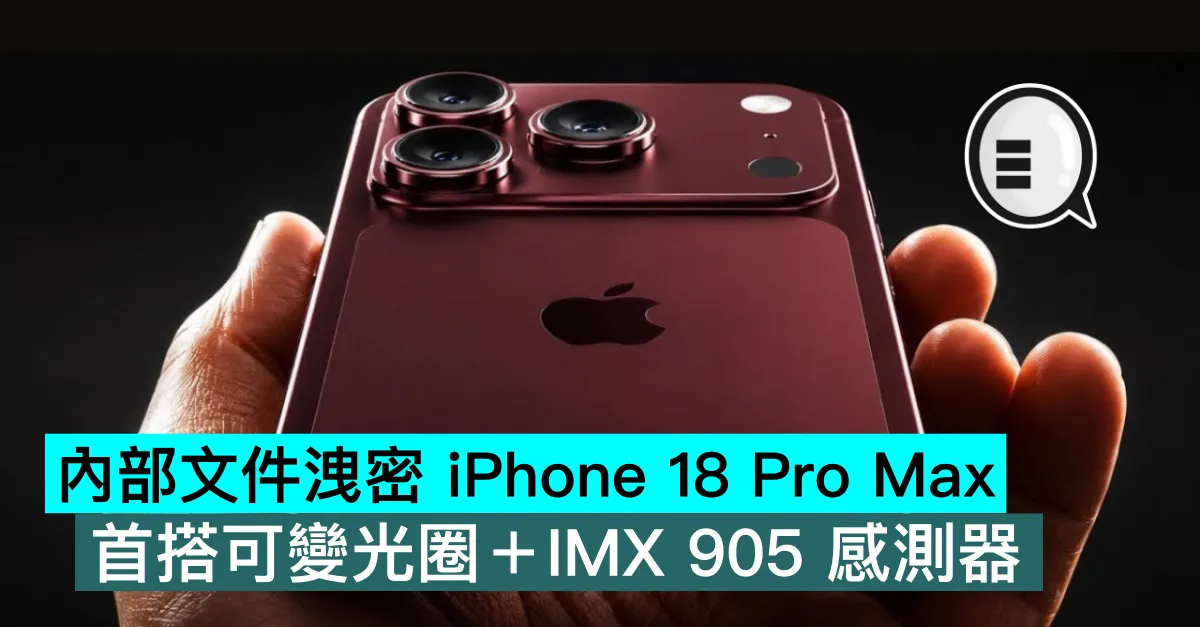 內部文件洩密 iPhone 18 Pro Max，首搭可變光圈＋IMX 905 感測器