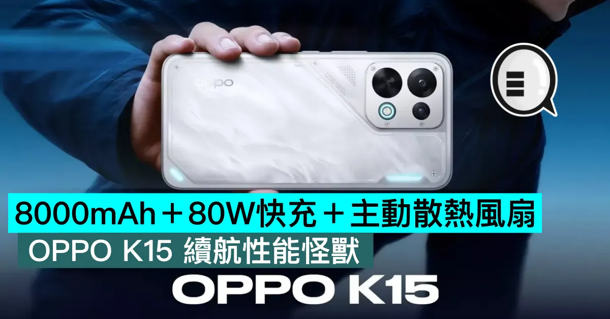 8000mAh＋80W快充＋主動散熱風扇，OPPO K15 續航性能怪獸