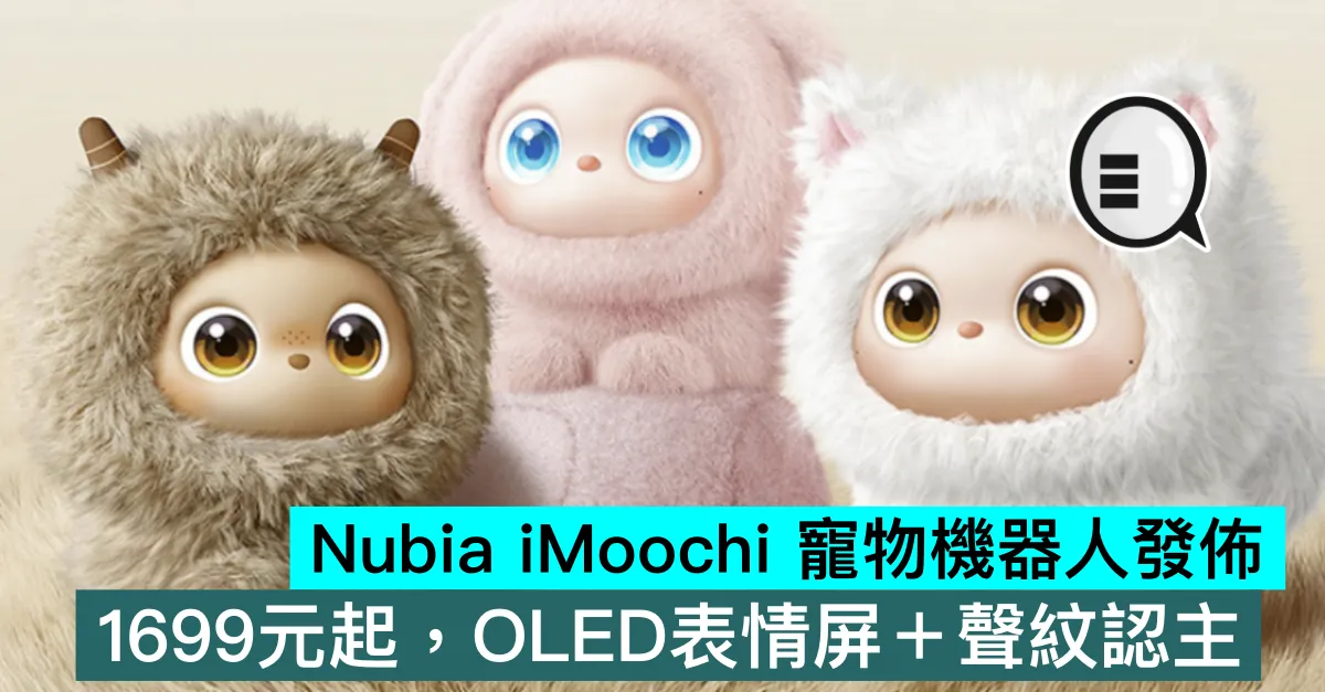 Nubia iMoochi 寵物機器人發佈，1699元起，OLED表情屏＋聲紋認主