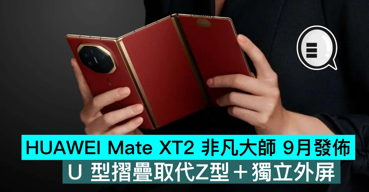 HUAWEI Mate XT2 非凡大師 9月發佈，U 型摺疊取代Z型＋獨立外屏