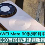 HUAWEI Mate 90系列9月中下旬發佈！Kirin 9050首搭韜定律邏輯摺疊技術
