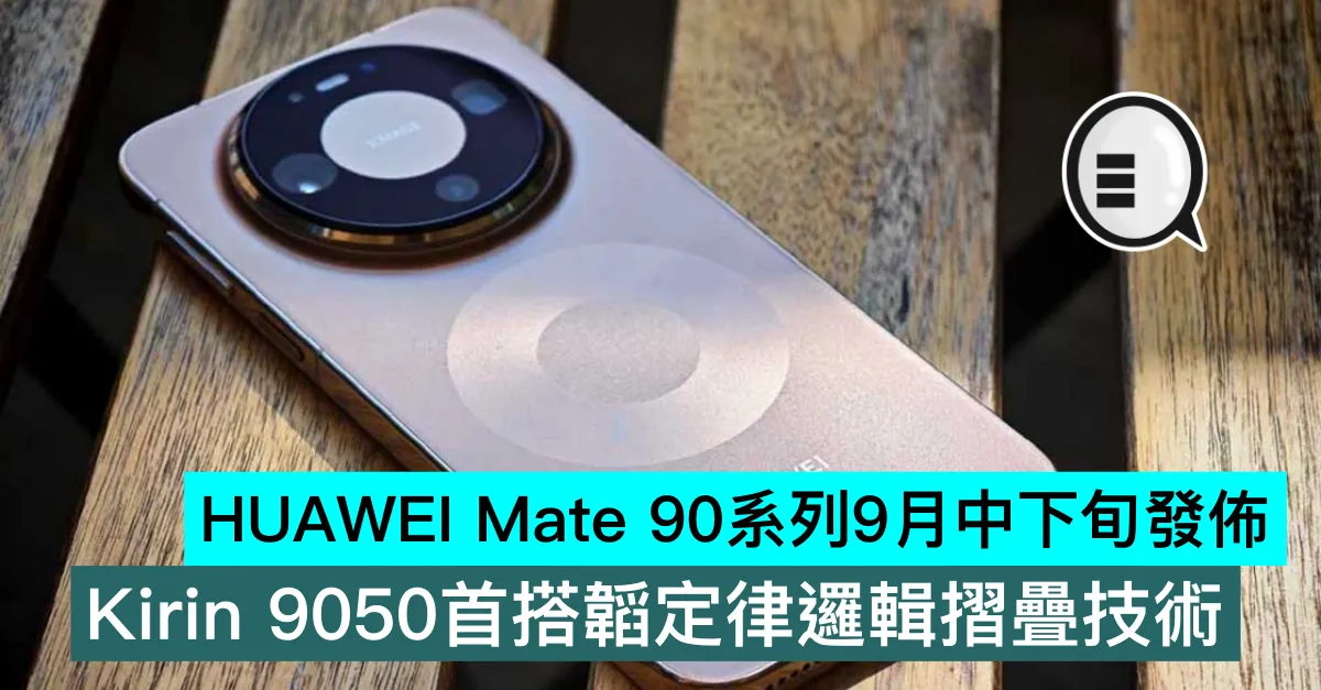 HUAWEI Mate 90系列9月中下旬發佈！Kirin 9050首搭韜定律邏輯摺疊技術