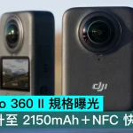DJI Osmo 360 II 規格曝光，電池提升至 2150mAh＋NFC 快速配對
