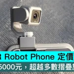 HONOR Robot Phone 定價曝光，成本超15000元，超越多數摺疊旗艦