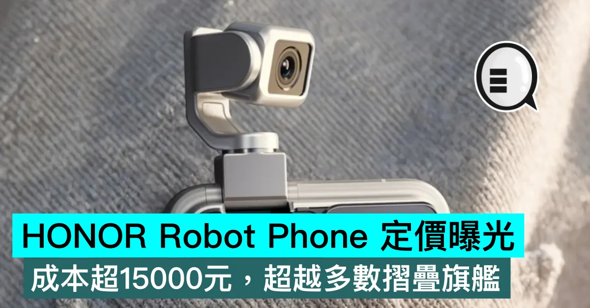 HONOR Robot Phone 定價曝光，成本超15000元，超越多數摺疊旗艦