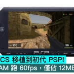 開發者將 CS 移植到初代 PSP！32MB RAM 跑 60fps，僅佔 12MB RAM