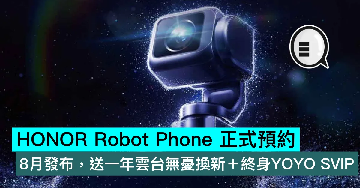HONOR Robot Phone 正式預約！8月發布，送一年雲台無憂換新＋終身YOYO SVIP