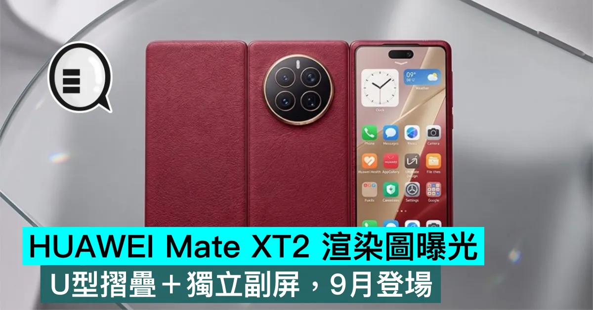 HUAWEI Mate XT2 渲染圖曝光，U型摺疊＋獨立副屏，9月登場