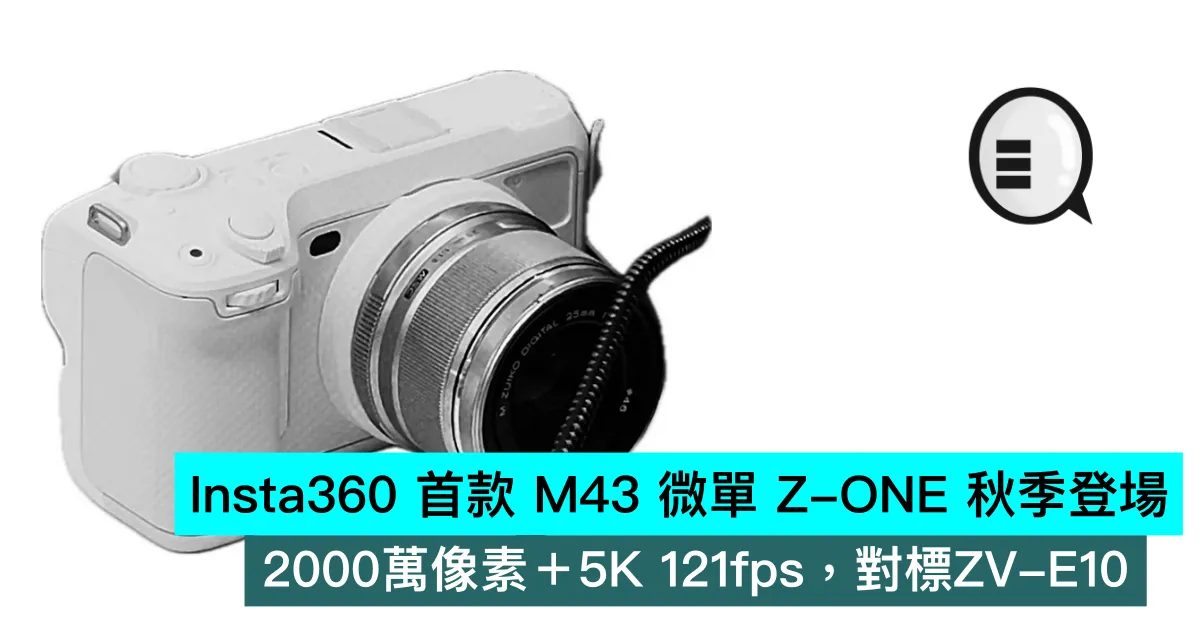 Insta360 首款 M43 微單 Z-ONE 秋季登場：2000萬像素＋5K 121fps，對標ZV-E10
