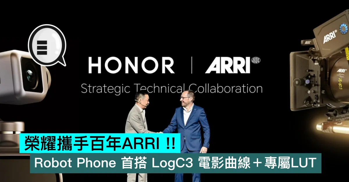 HONOR 攜手百年ARRI！Robot Phone 首搭 LogC3 電影曲線＋專屬LUT