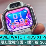 HUAWEI WATCH KIDS X1 Pro 兒童手錶，小朋友致強守護，還可拆 360°翻轉使用
