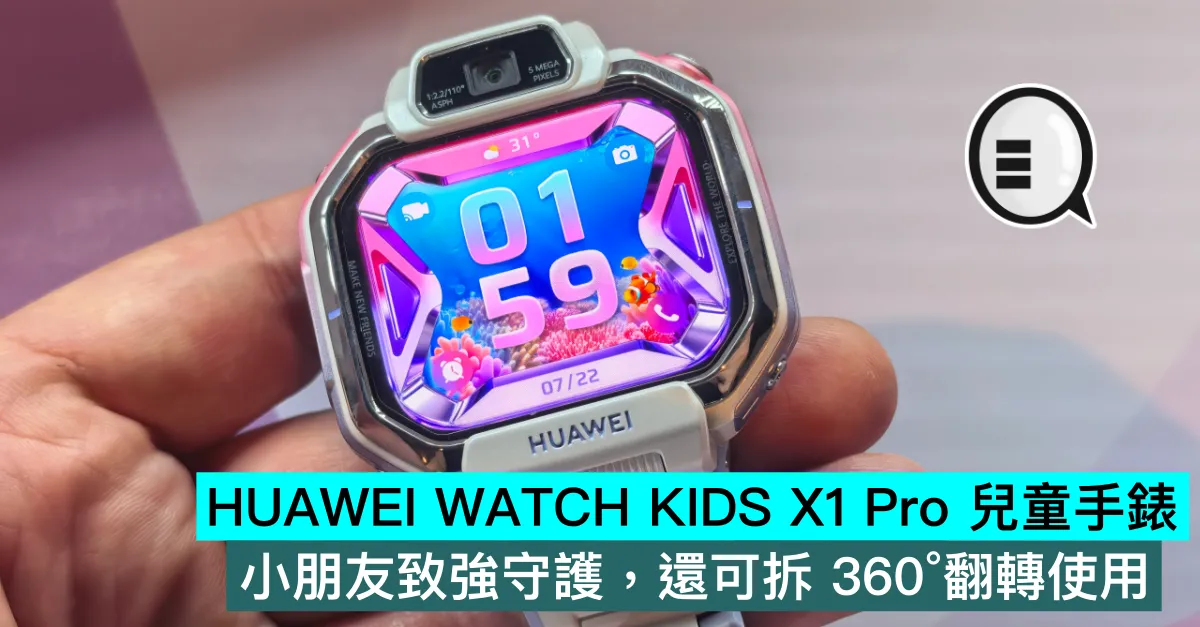 HUAWEI WATCH KIDS X1 Pro 兒童手錶，小朋友致強守護，還可拆 360°翻轉使用