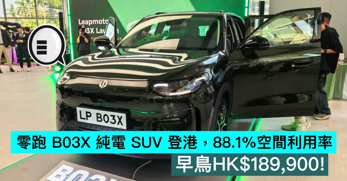 零跑 B03X 純電 SUV 登港，88.1%空間利用率。早鳥HK$189,900！