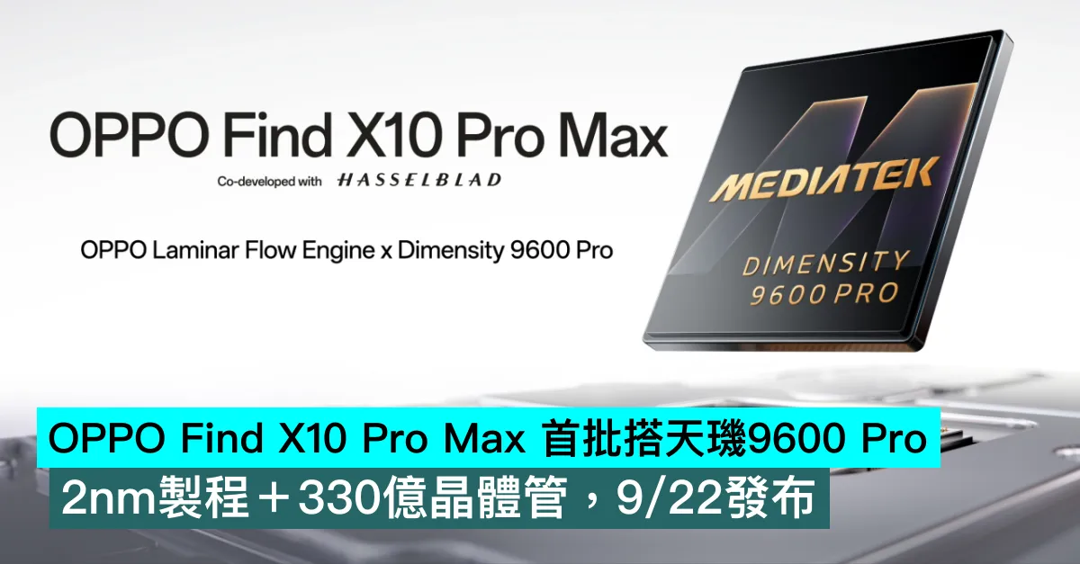 OPPO Find X10 Pro Max 首批搭天璣9600 Pro！2nm製程＋330億晶體管，9/22發布