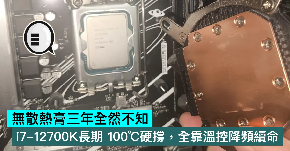 無散熱膏三年全然不知，i7-12700K長期 100℃硬撐，全靠溫控降頻續命