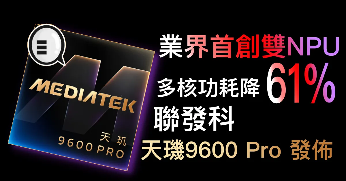 業界首創雙NPU，多核功耗降61%！聯發科天璣9600 Pro 發佈