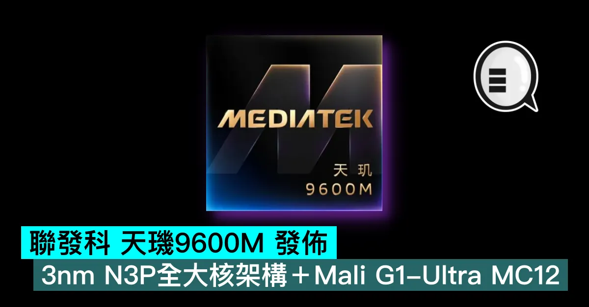 聯發科 天璣9600M 發佈：3nm N3P全大核架構＋Mali G1-Ultra MC12