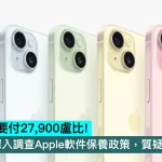 螢幕出綠線要付27,900盧比！印度CCPA深入調查Apple軟件保養政策，質疑維修收費過高