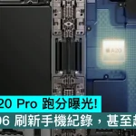 Apple A20 Pro 跑分曝光！單核4006 刷新手機紀錄，甚至超桌面級