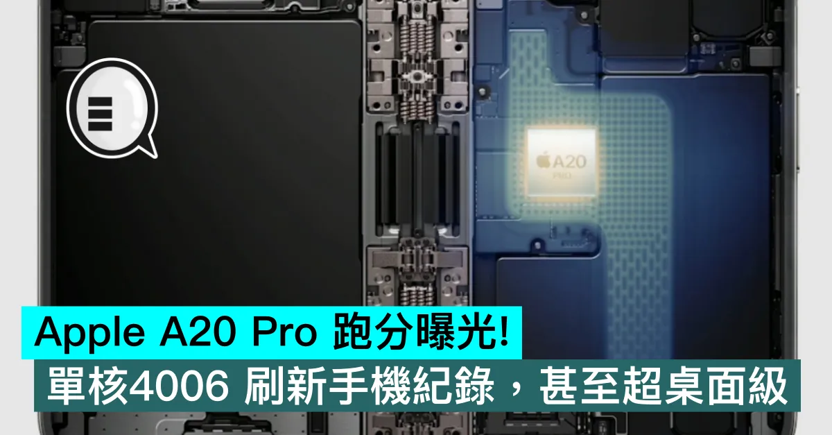 Apple A20 Pro 跑分曝光！單核4006 刷新手機紀錄，甚至超桌面級