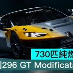 730匹純燃油V6！法拉利296 GT Modificata 登場