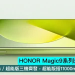 HONOR Magic9系列規格全曝光！標準／Pro Max／超能版三機齊發，超能版搭11000mAh＋散熱風扇