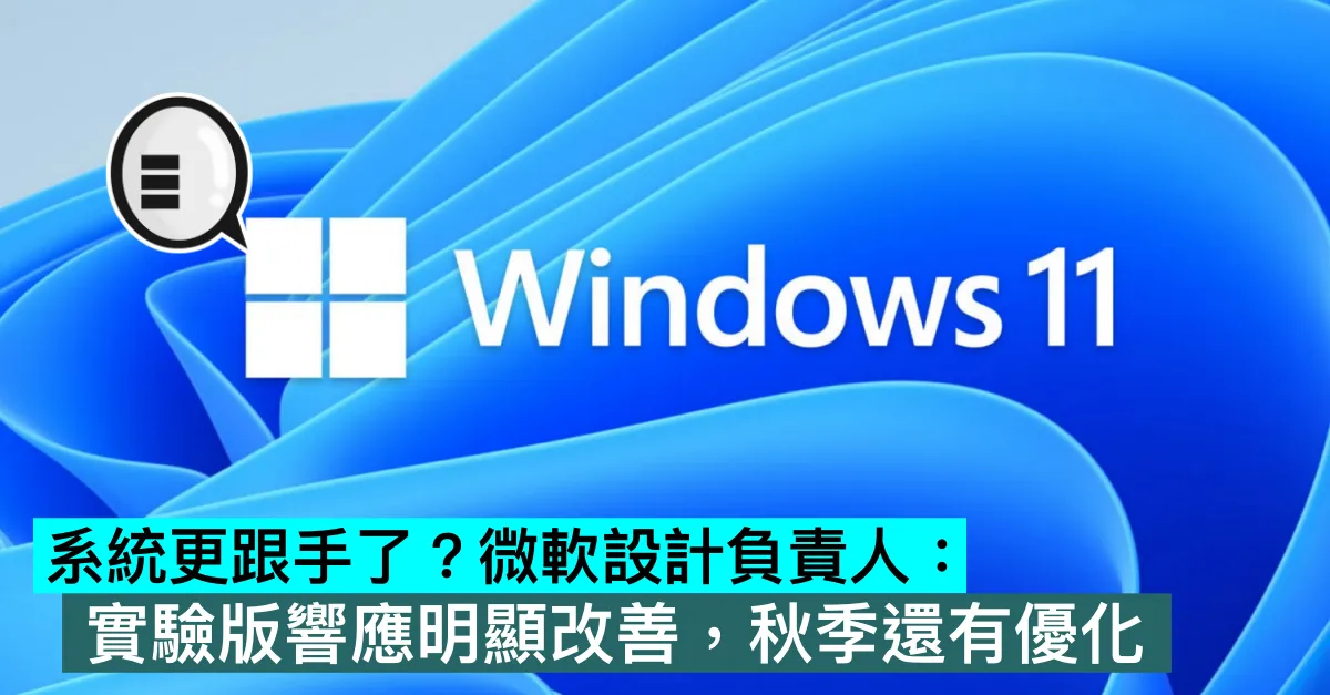 系統更跟手了？微軟設計負責人：實驗版響應明顯改善，秋季還有優化