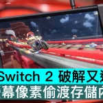 Switch 2 破解又進一步，用螢幕像素偷渡存儲內容 !