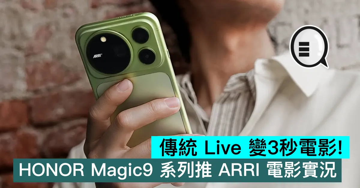 傳統 Live 變3秒電影！HONOR Magic9 系列推 ARRI 電影 Live Photo