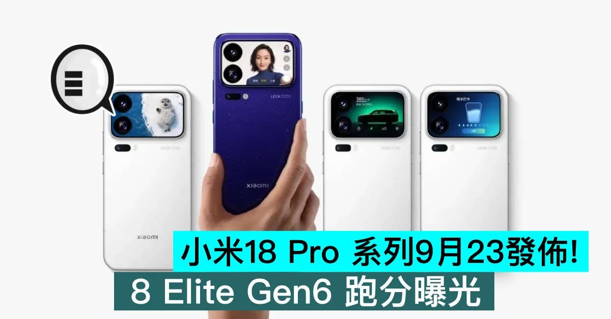 小米18 Pro 系列9月23發佈！8 Elite Gen6 跑分曝光
